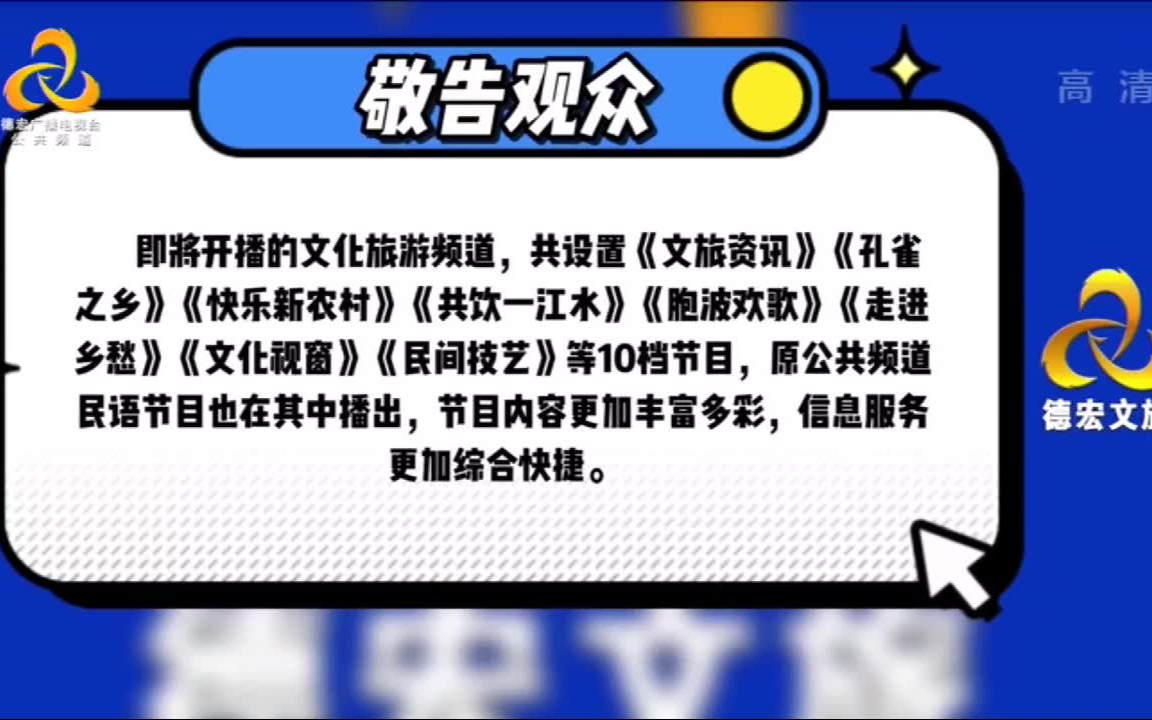 关于德宏广播电视台文化旅游频道更名的通知哔哩哔哩bilibili