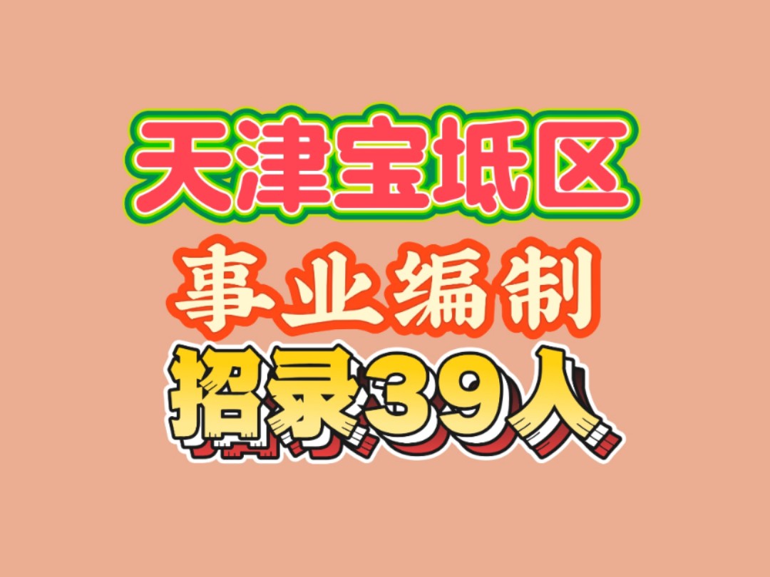 宝坻区事业编招录39人哔哩哔哩bilibili