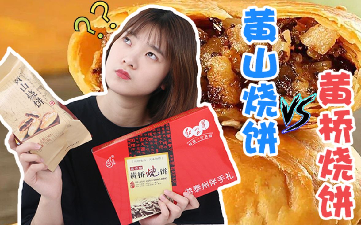 [图]黄山烧饼PK黄桥烧饼，那个是你的最爱？