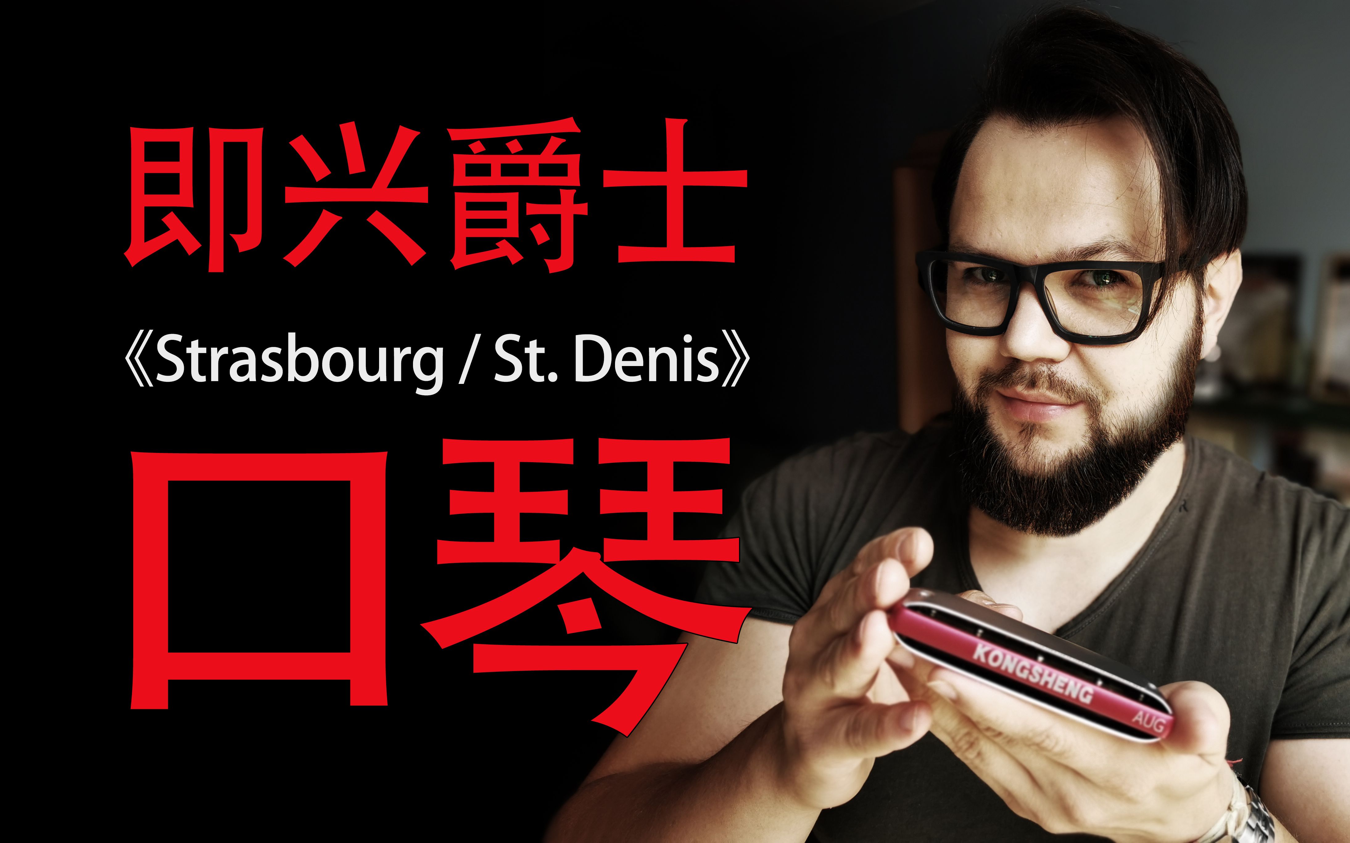 【口琴】即兴爵士《strasbourg / st.