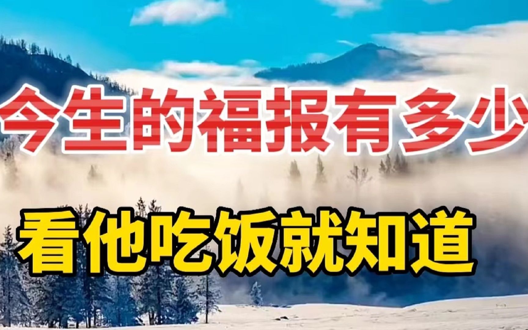 [图]想知道一个人有没有出息，今生福报有多少，看他吃饭就知道！