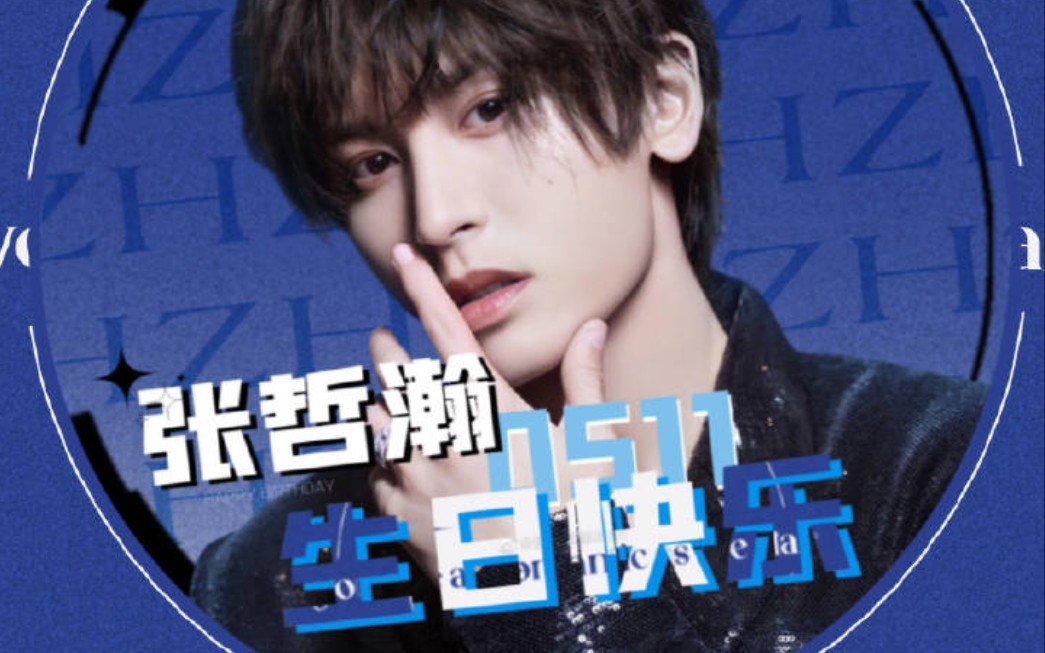 拿座机拍的张哲瀚生日应援大屏-长沙站 祝小哲生日failuo吖～_哔哩