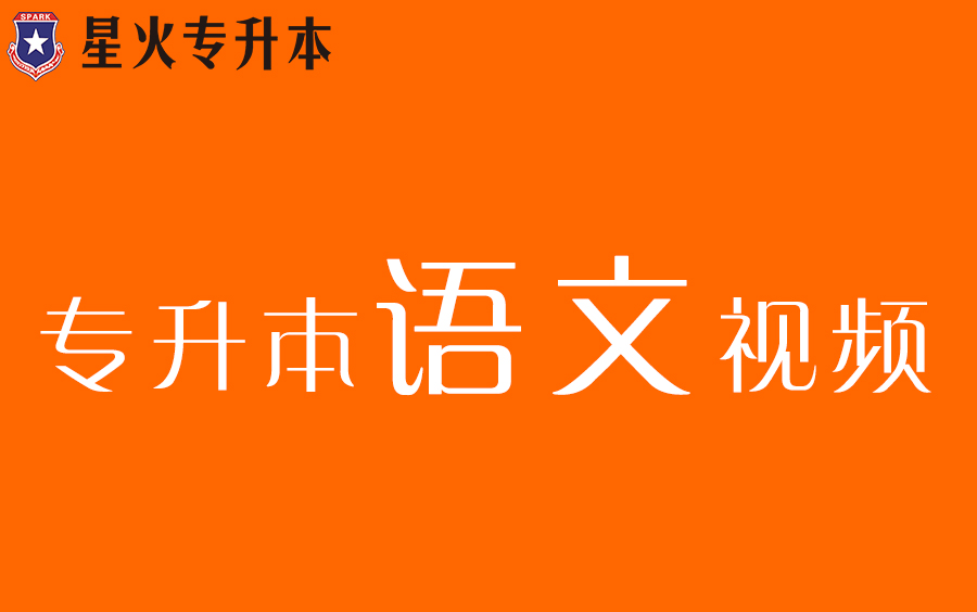 [图]安徽专升本语文基础视频(合集)