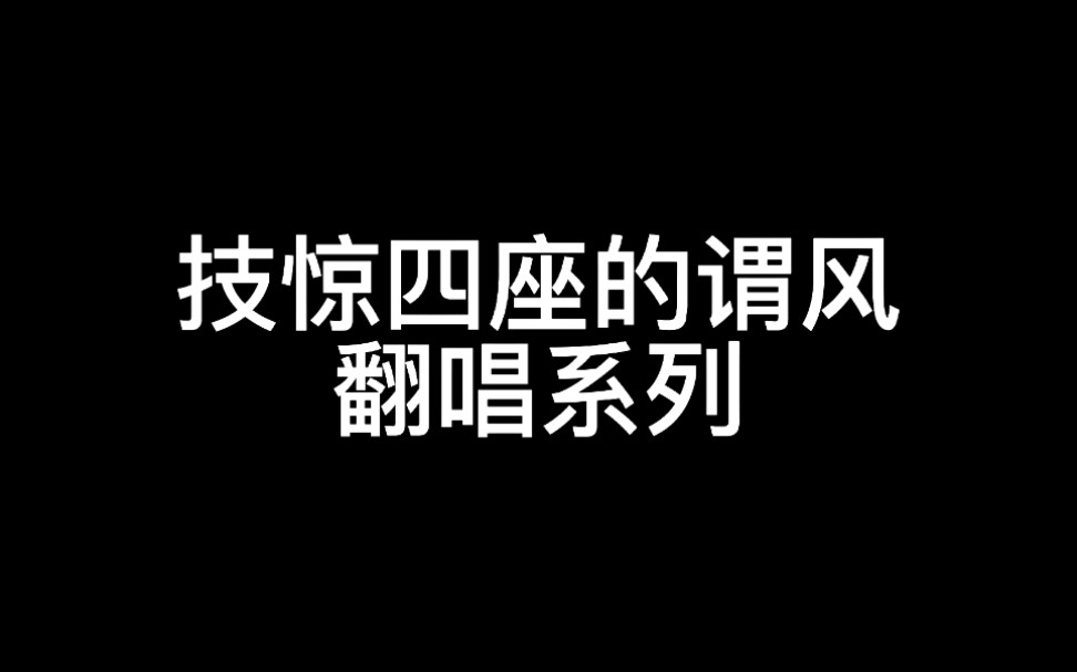 [图]技惊四座的谓风翻唱系列