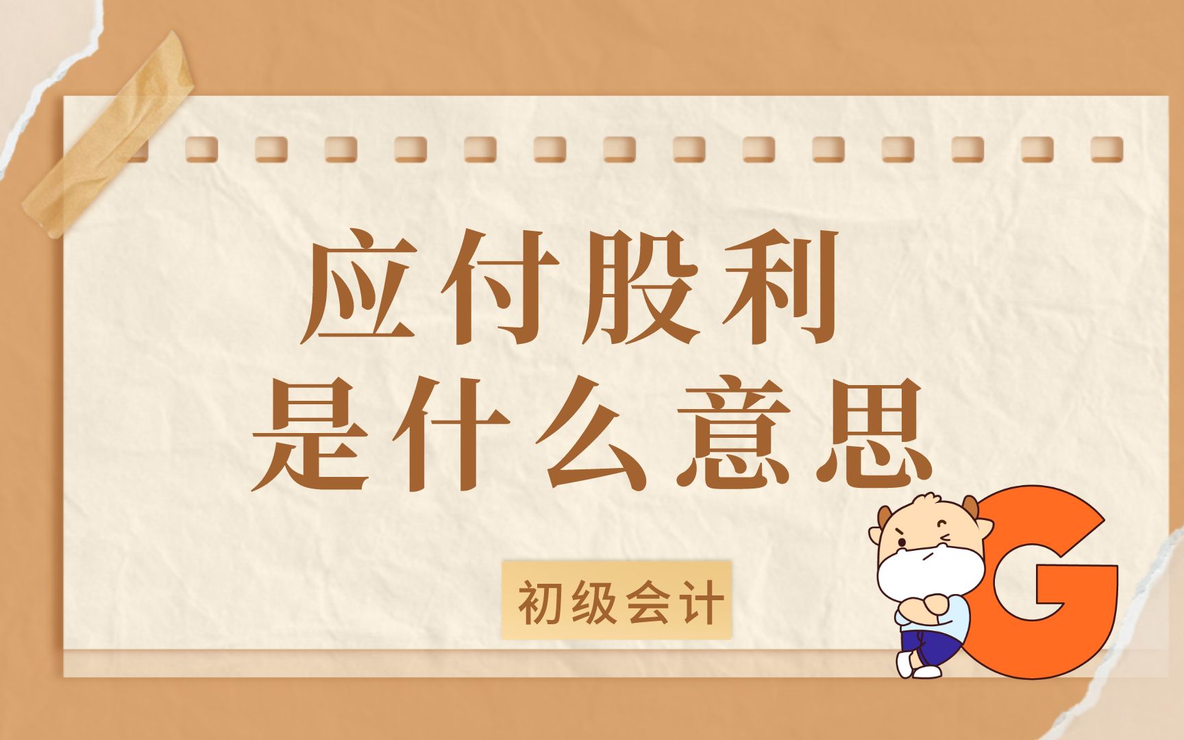 初级会计:应付股利是什么意思哔哩哔哩bilibili