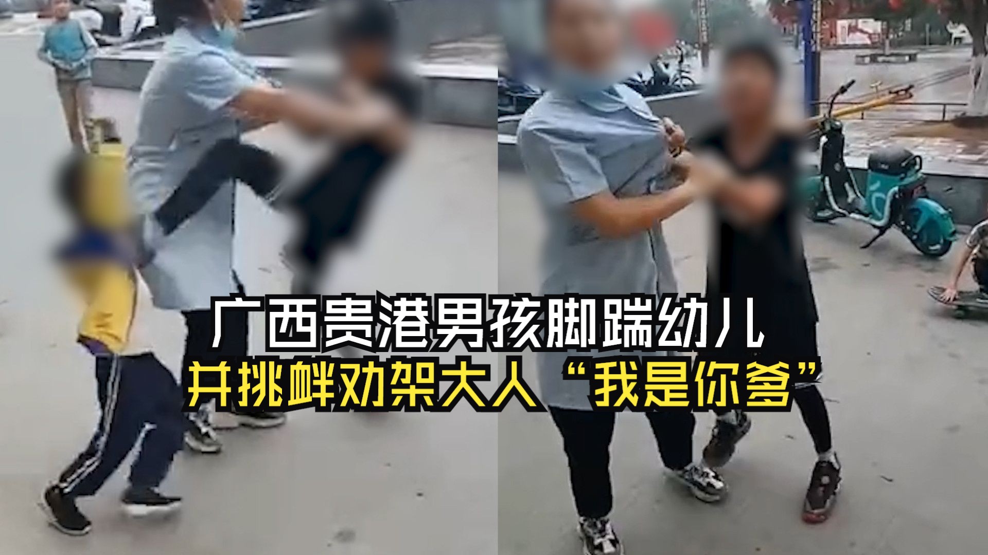 广西贵港男孩脚踹幼儿, 并挑衅劝架大人"我是你爹"