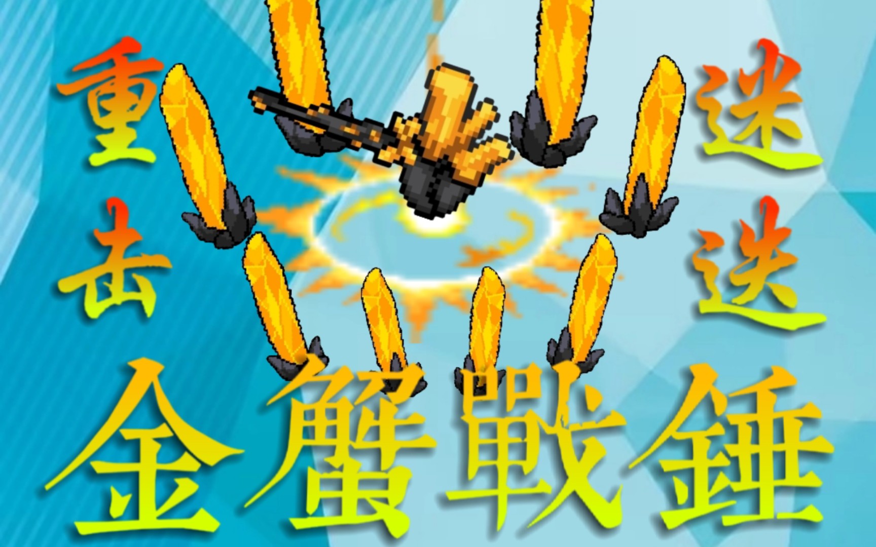 【元气骑士】金蟹战锤,但是子弹大小1300%