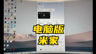 Télécharger la video: 电脑版米家