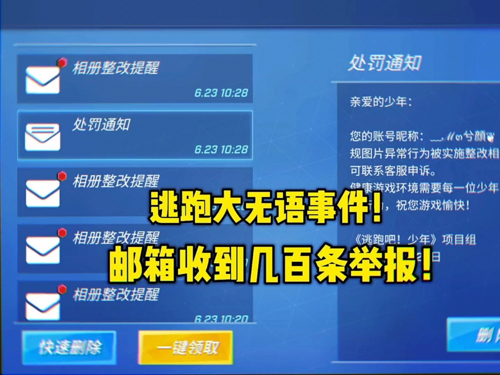 逃跑大无语事件,邮箱收到几百条举报!手机游戏热门视频