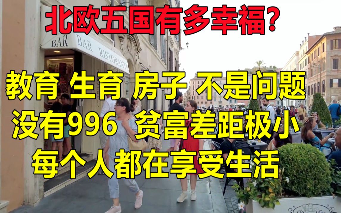 [图]教育，生育，房子政府全包，没有996，没有贫富差距，这样的国家，你羡慕了吗？