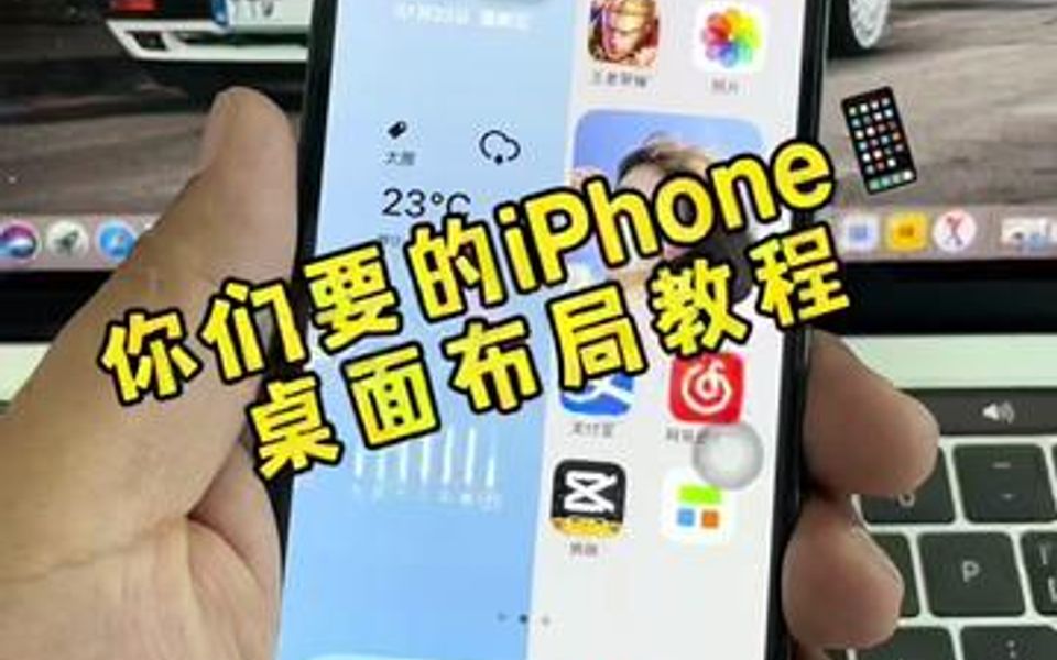 iPhone桌面布局 详细教程哔哩哔哩bilibili