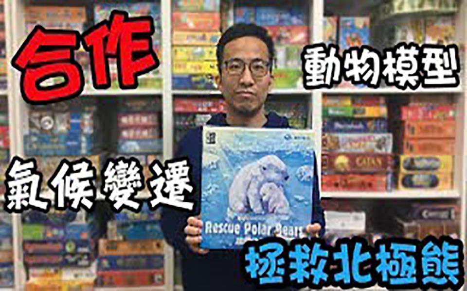 [图]逸馬的桌遊小教室-拯救北極熊Rescue Polar Bears-桌遊教學試玩#50