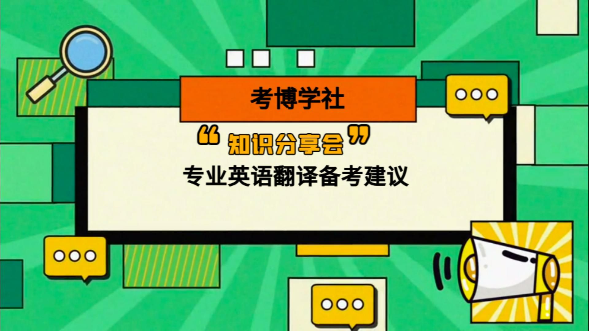 专业英语翻译备考建议