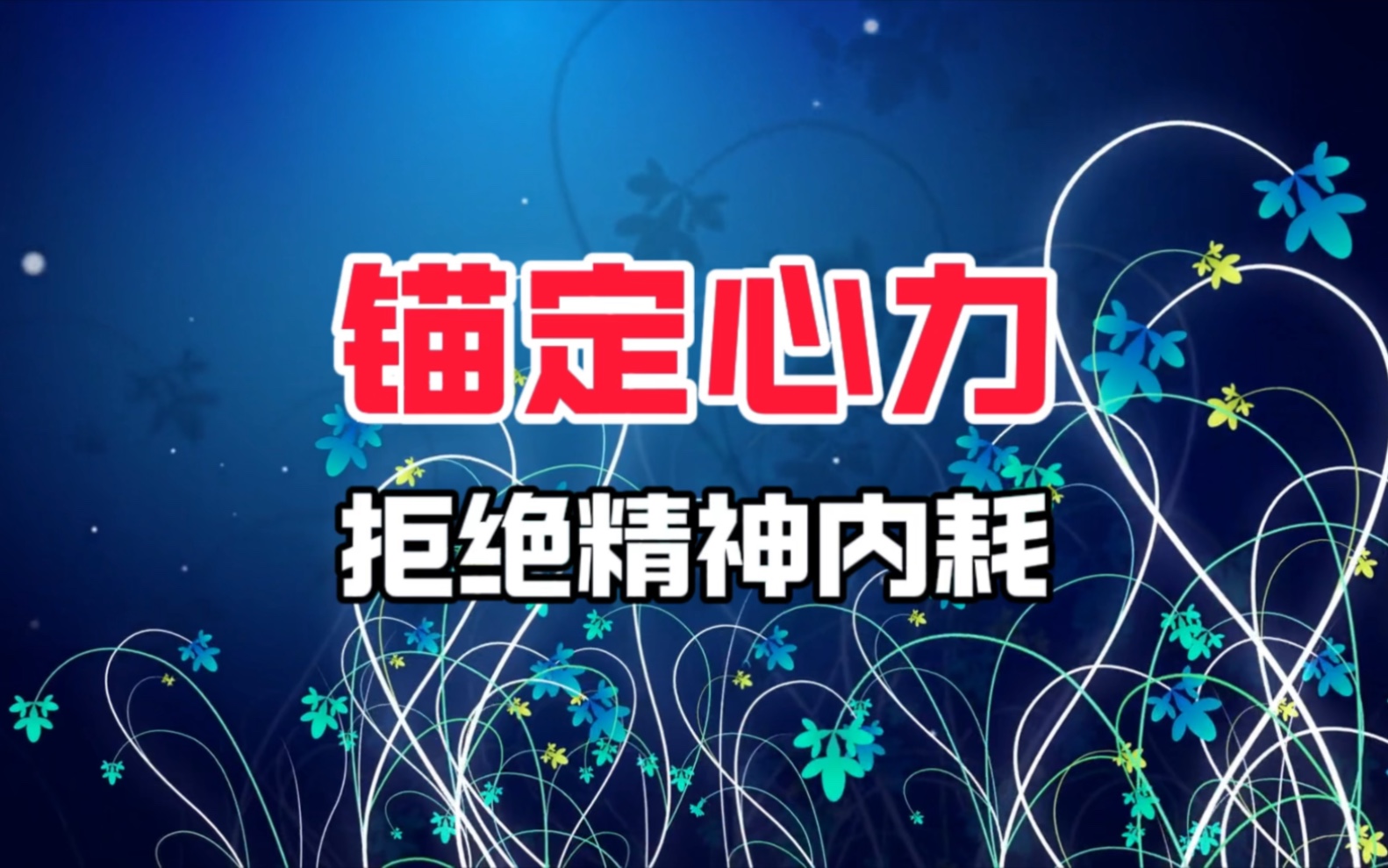 心力#情绪价值#拒绝精神内耗 锚定心力,接纳,热爱,改变96