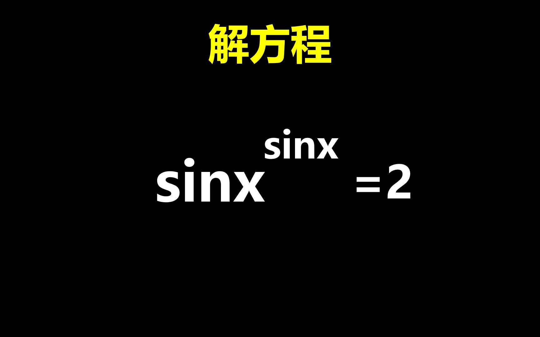 [图]sinx的sinx次方等于2，求x？