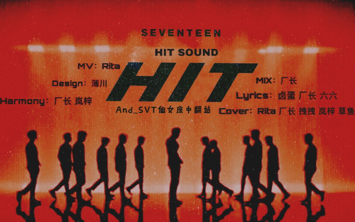 超飒超嗨的HIT中文版MV最初公开【SEVENTEEN-HIT中文填词翻唱】_哔哩哔哩_bilibili