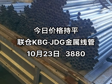 今日价格持平联仓KBGⷊDG金属线管10月23日 3880#kbg管 #jdg管 #电缆桥架 #sc钢导管 #穿线管哔哩哔哩bilibili