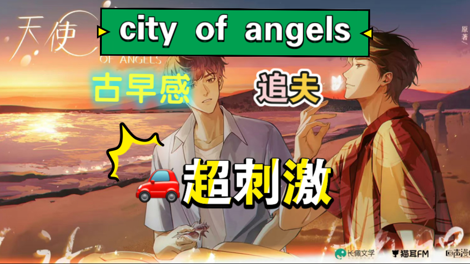 [图]【city of angels】好久没听到这么刺激的🚗了，古早吃🥩的感觉