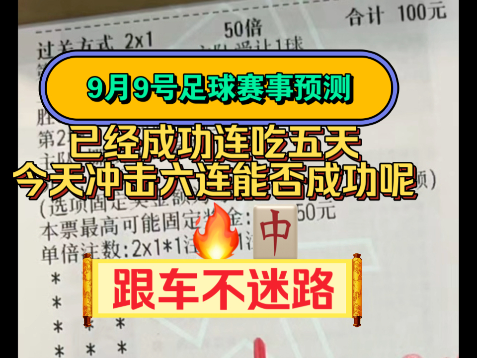 9月9号足球赛事预测!已经成功五连了!今天能否冲击6连还是很有自信的 跟车不迷路哔哩哔哩bilibili