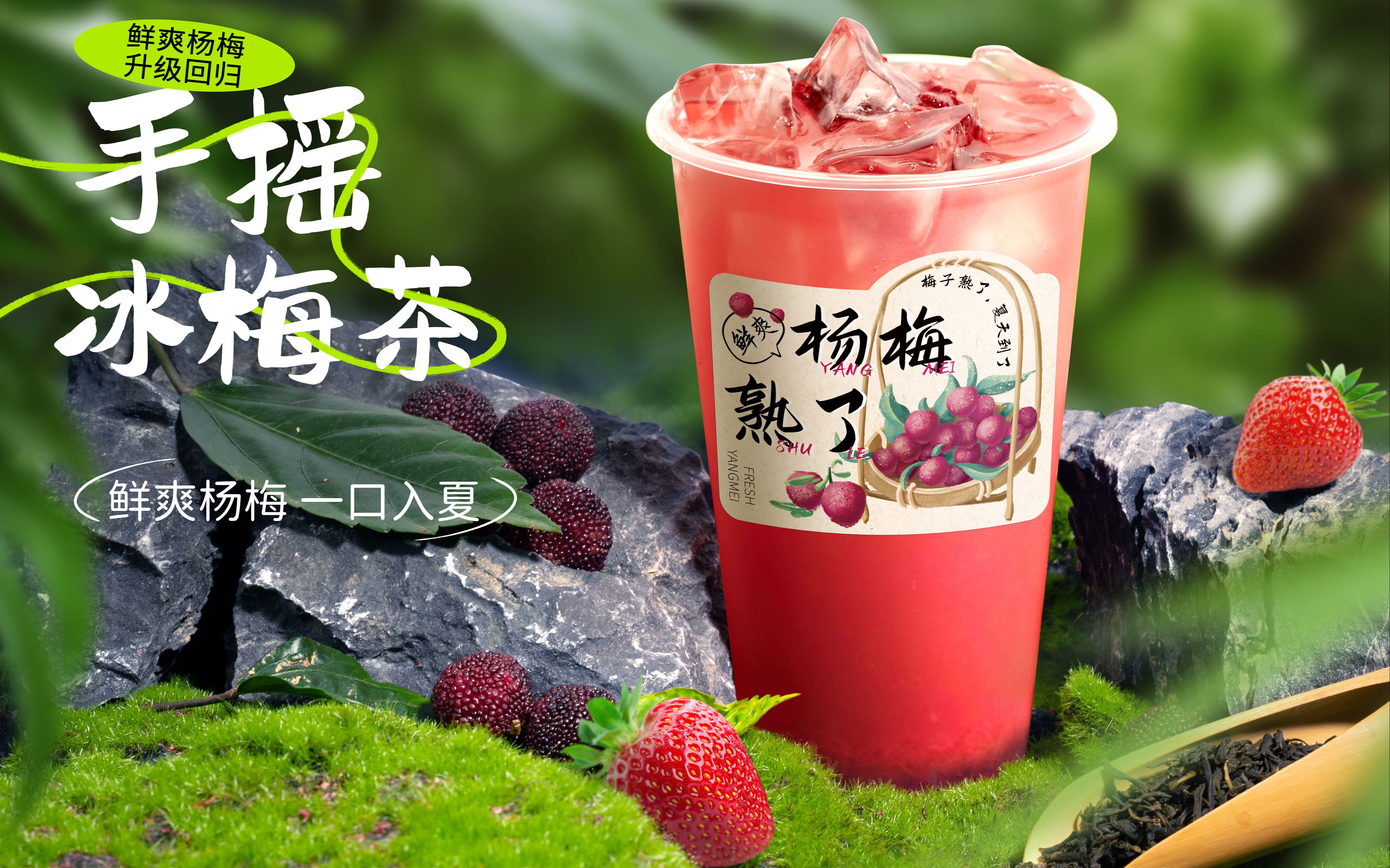 杨梅季一定不能错过的杨梅饮品-手摇冰梅茶