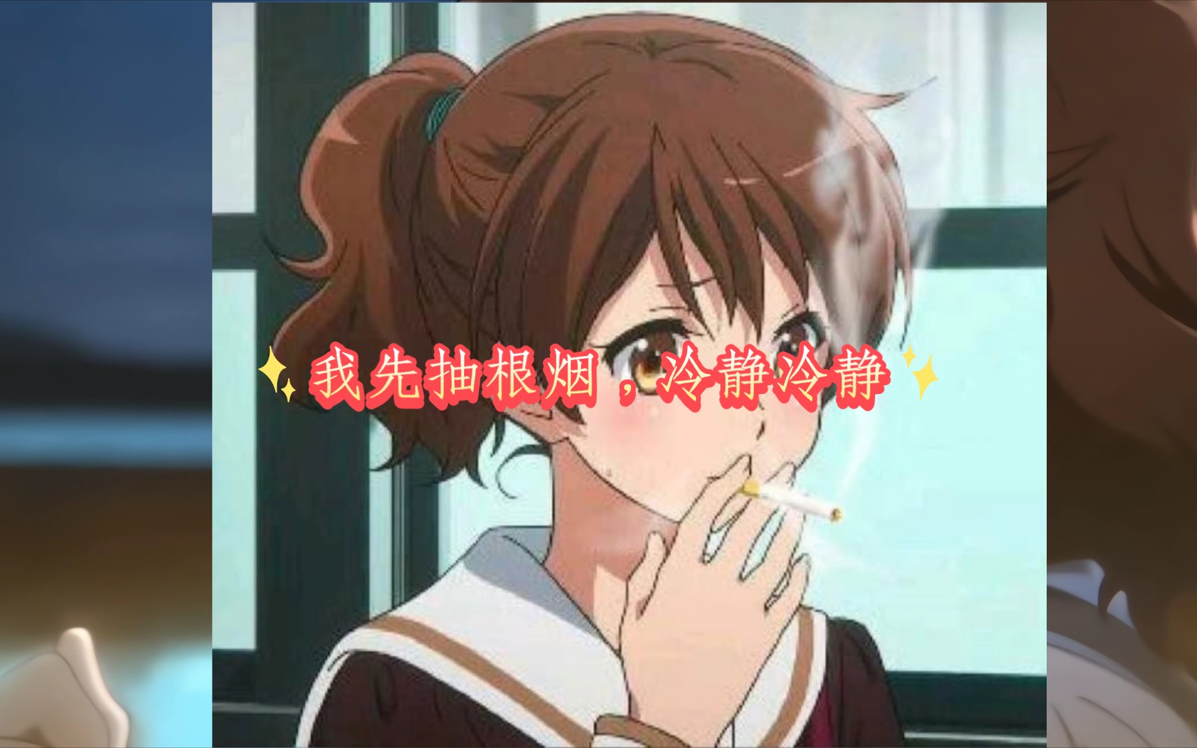 黄大叔:我先抽根烟,冷静冷静.