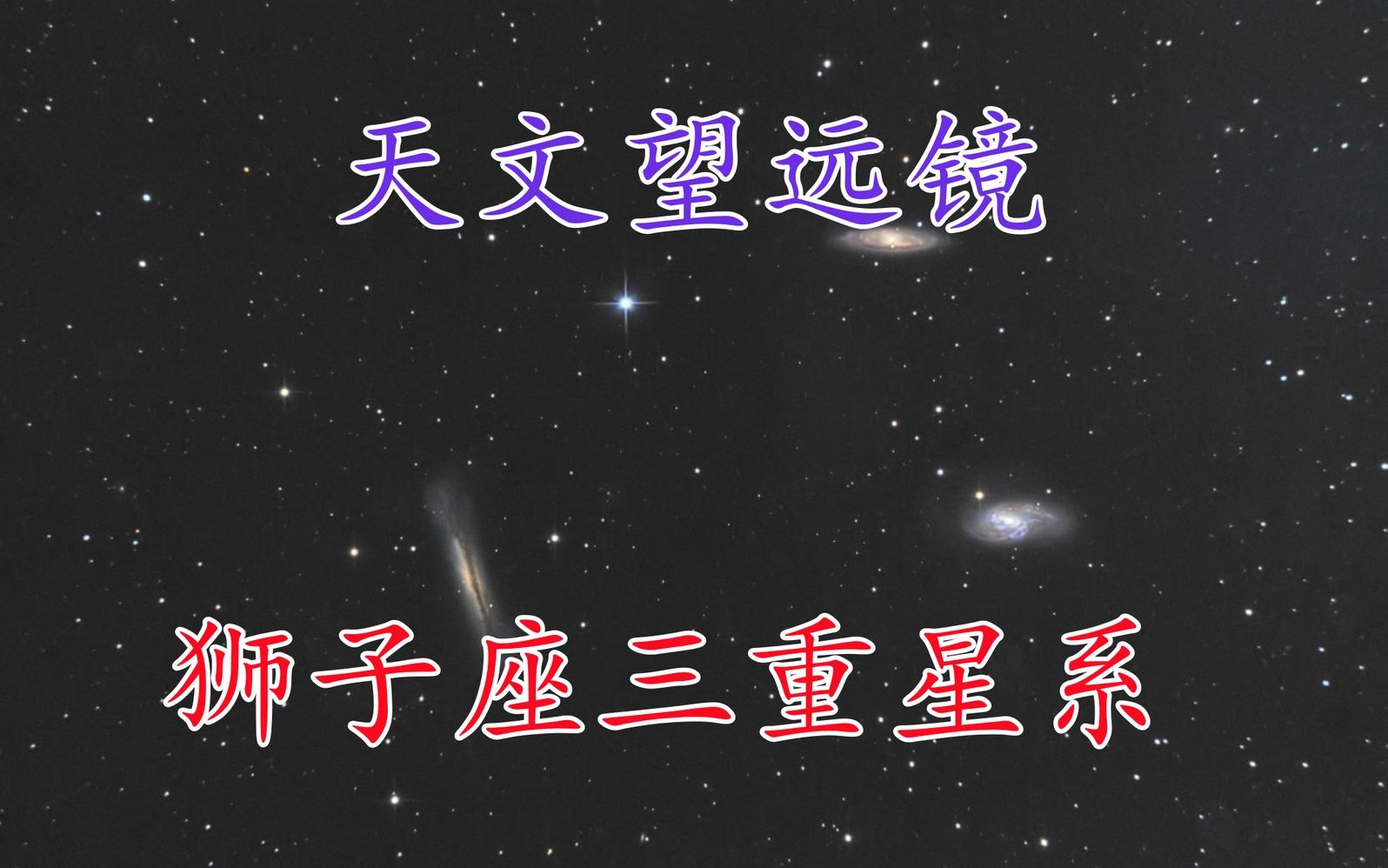 天文望远镜里面的浩瀚星空是什么样?实拍狮子座三星系,体验星空之美哔哩哔哩bilibili