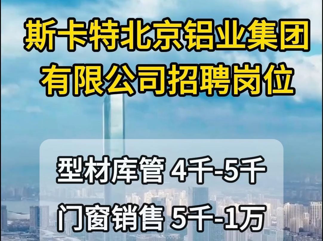 斯卡特北京铝业集团有限公司招聘型材库管 门窗销售哔哩哔哩bilibili