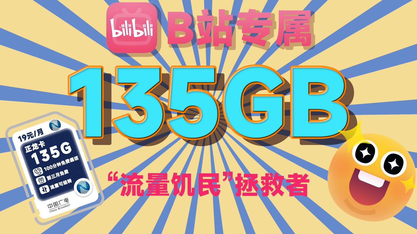 【年末横评】广电19元135G长期优惠期卡品重磅来袭,19元最具性价比的流量卡!年底好卡分享!广电流量卡推荐!广电5G手机卡电话卡推荐!哔哩哔哩...