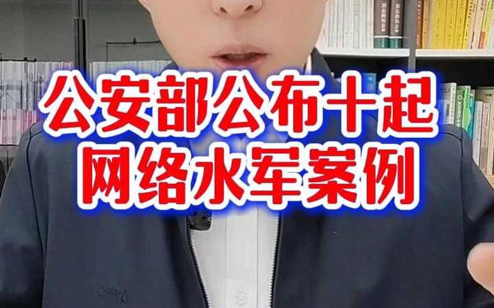 公安部公布十起 “网络水军” 案例哔哩哔哩bilibili