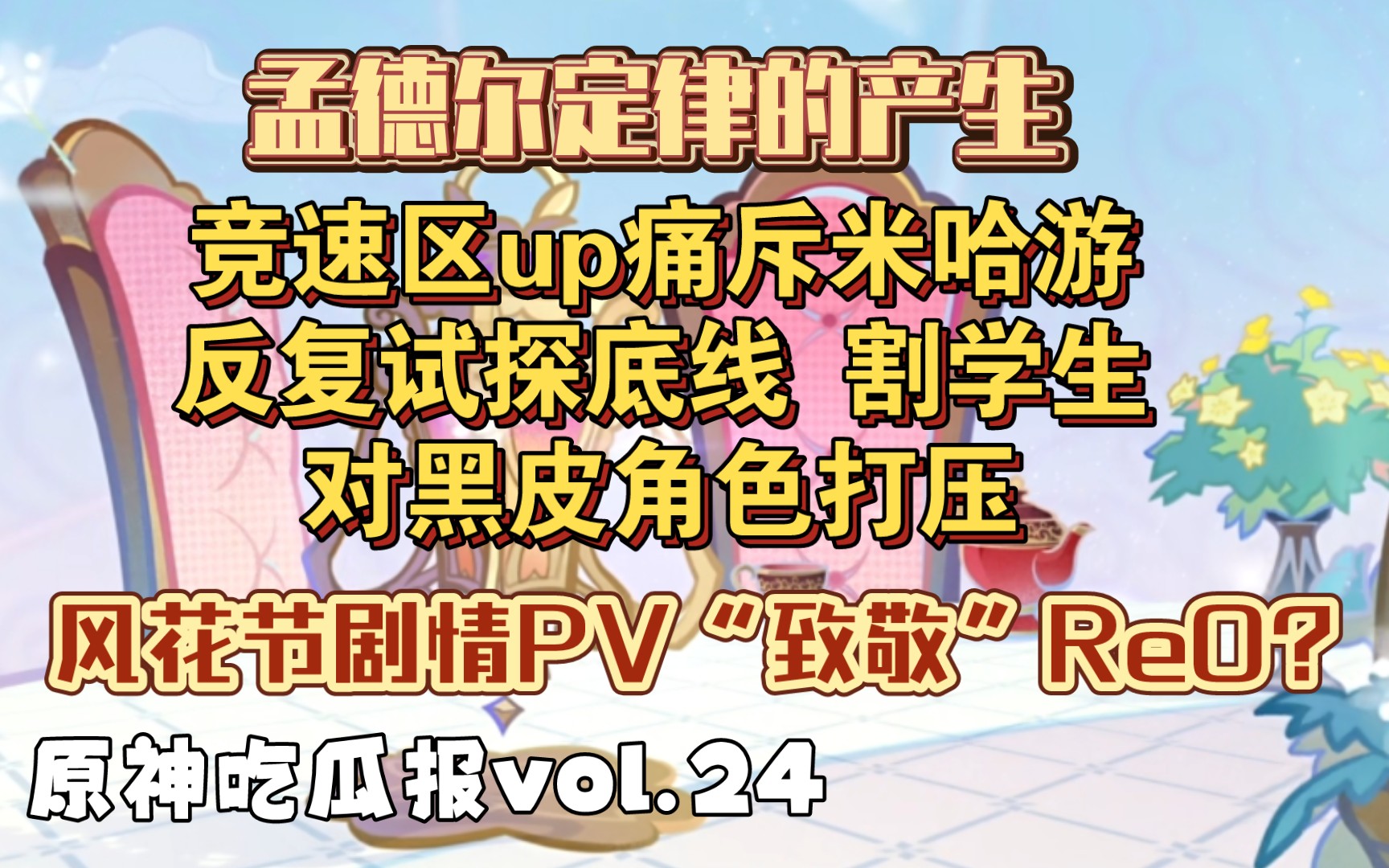 【原神吃瓜报vol.24】竞速区up痛斥米哈游 孟德尔定律产生登上热门热搜榜 空灵被直播盗号手机游戏热门视频