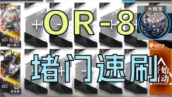 [相见欢] OR-8 维逻双人 堵门速刷 近理论最速 炽合金 语音详解
