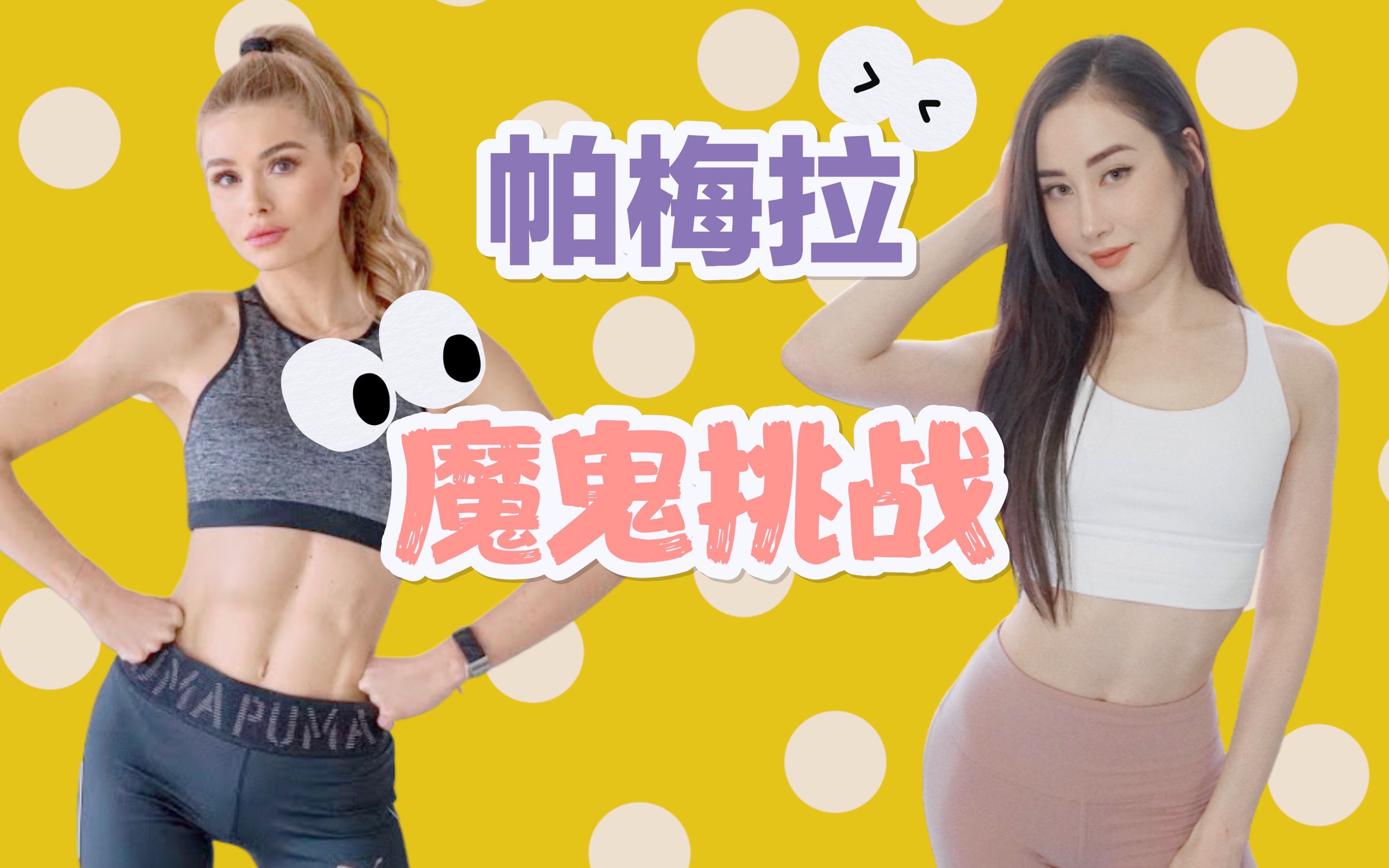 混血挑战帕梅拉瘦身操魔鬼燃脂全身训练瘦到尖叫