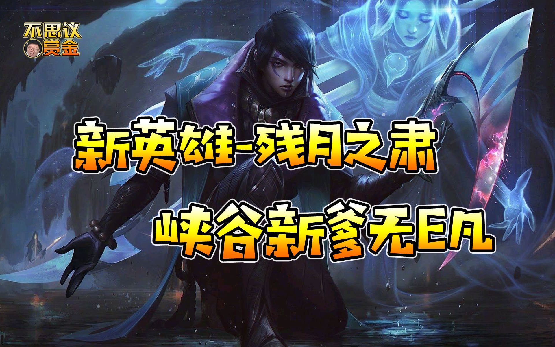 lol赏金术士新英雄无e凡峡谷新爹问世