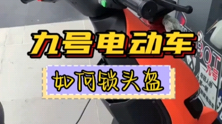 九号电动车如何锁头盔,头盔老是被偷怎么办?九号电动车可以给头盔上锁哦!快来get吧~哔哩哔哩bilibili