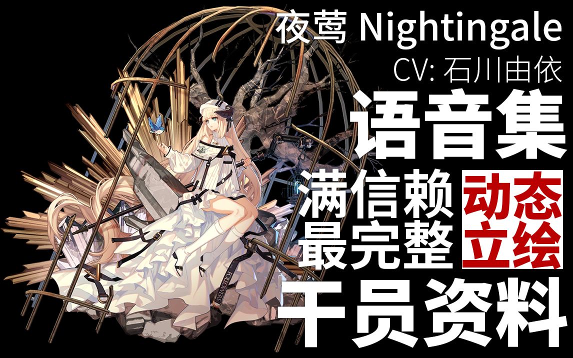 [图]【明日方舟·日文语音集·干员资料】夜莺 Nightingale【CV. 石川由依】