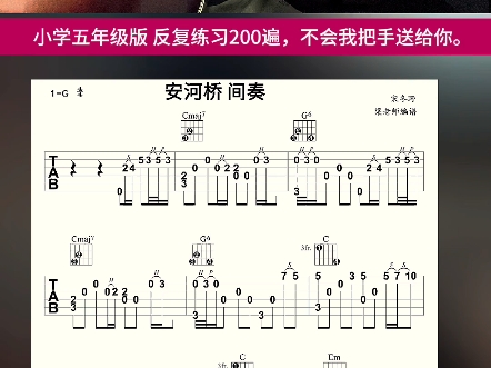 安和桥小学五年级版本 安和桥 吉他间奏谱 你会弹了吗?哔哩哔哩bilibili