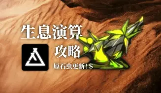 Descargar video: 生息演算攻略全平台更新啦！原石虫更新