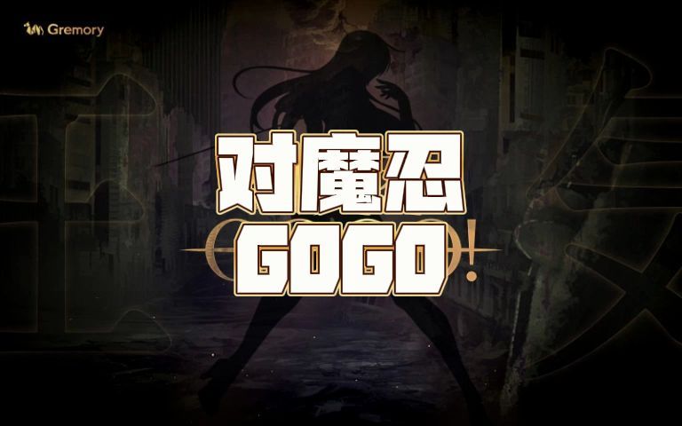 《对魔忍》系列新手游《对魔忍 GOGO!》预告推出手机游戏热门视频