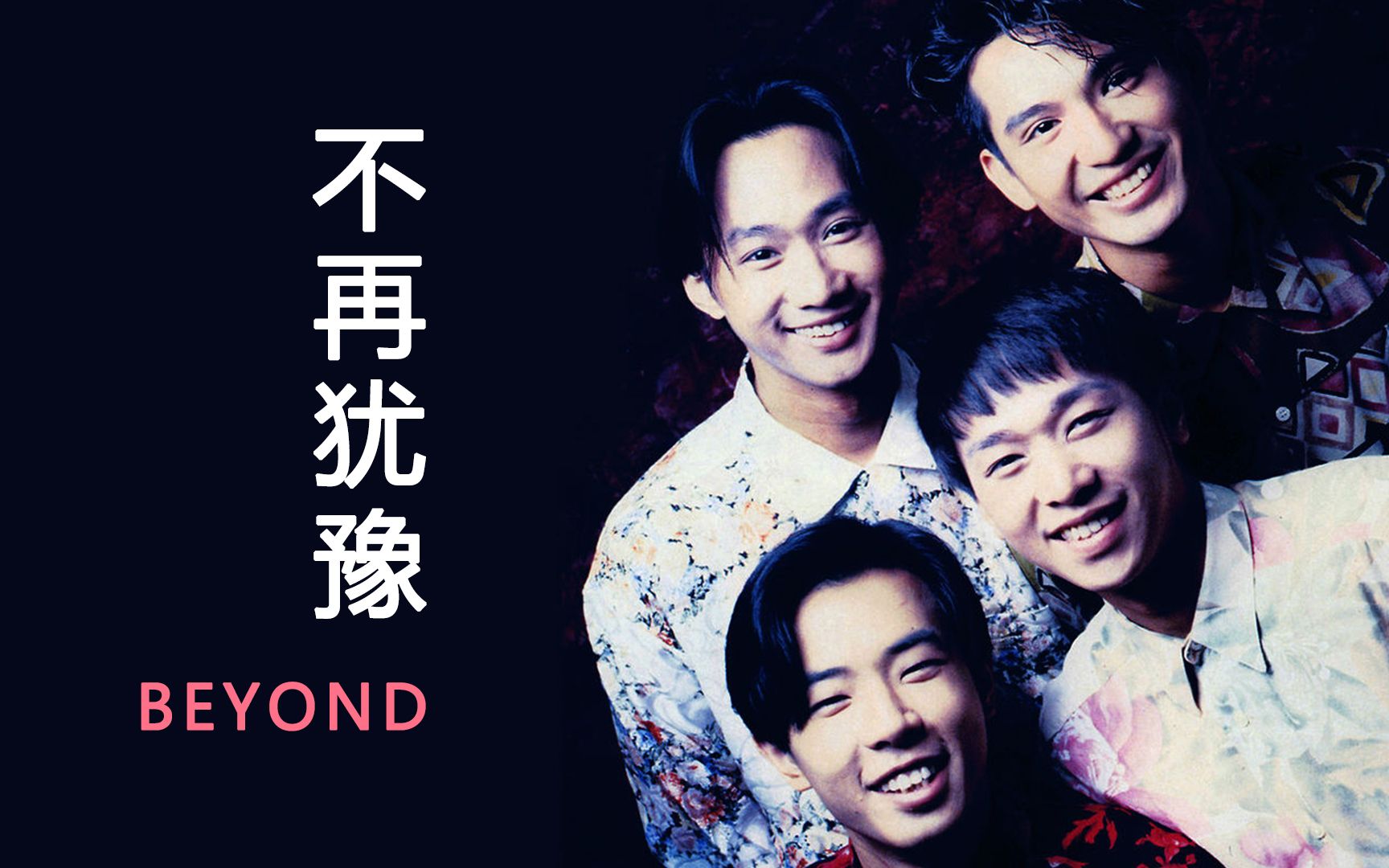 【音乐】「不再犹豫」beyond "问句天几高,心中志比天更高,自信打不死