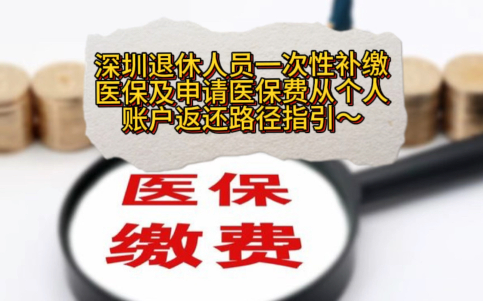 深圳退休人员一次性补缴医保及申请医保费从个人账户返还路径指引~哔哩哔哩bilibili