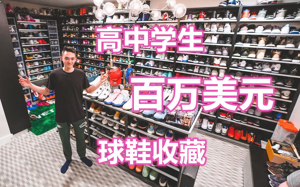 [图]SneakersTV | 17岁高中生的百万美元球鞋收藏 | BSNEAK