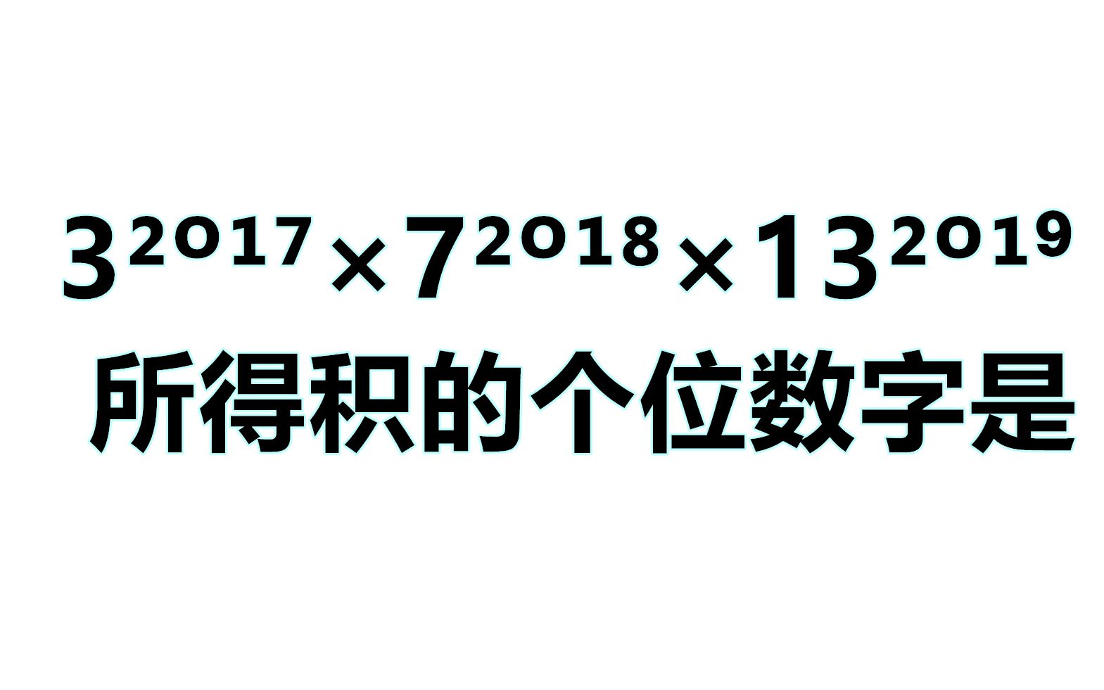 新加坡竞赛题:求3Ⲃ𚂹⁷*7Ⲃ𚂹⁸*13Ⲃ𚂹⁹个位数是多少哔哩哔哩bilibili