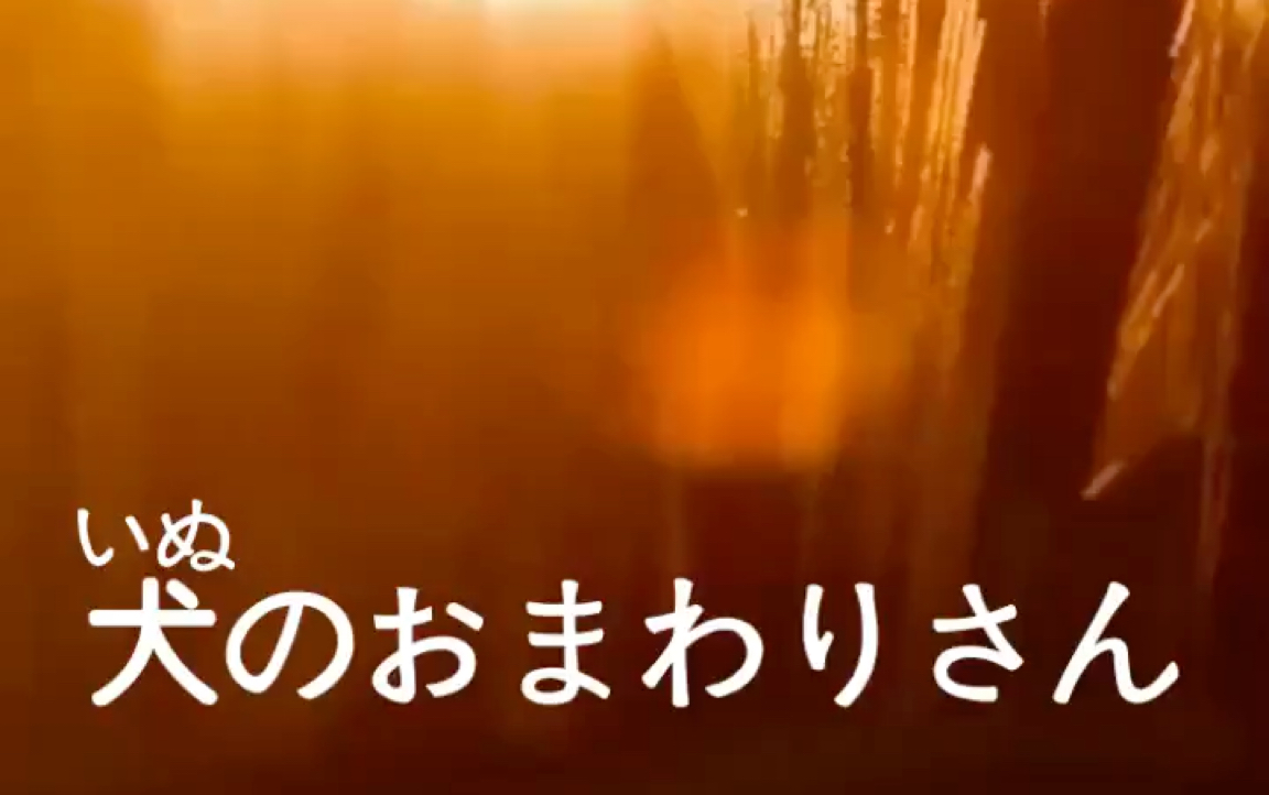 [图]【翻唱】初中生唱了一首日本童谣:犬のおまわさん(歌词汉字+假名标注)