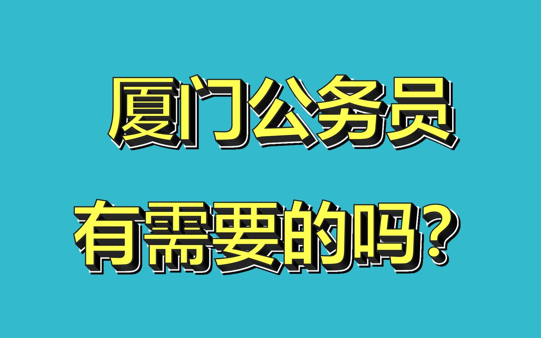 福建厦门公务员笔试剖析!这个成绩简直太吓人!有需要的请拿走!156是常态哔哩哔哩bilibili