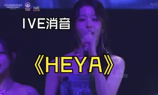 Download Video: 【消音】IVE音乐节《HEYA》消音240818