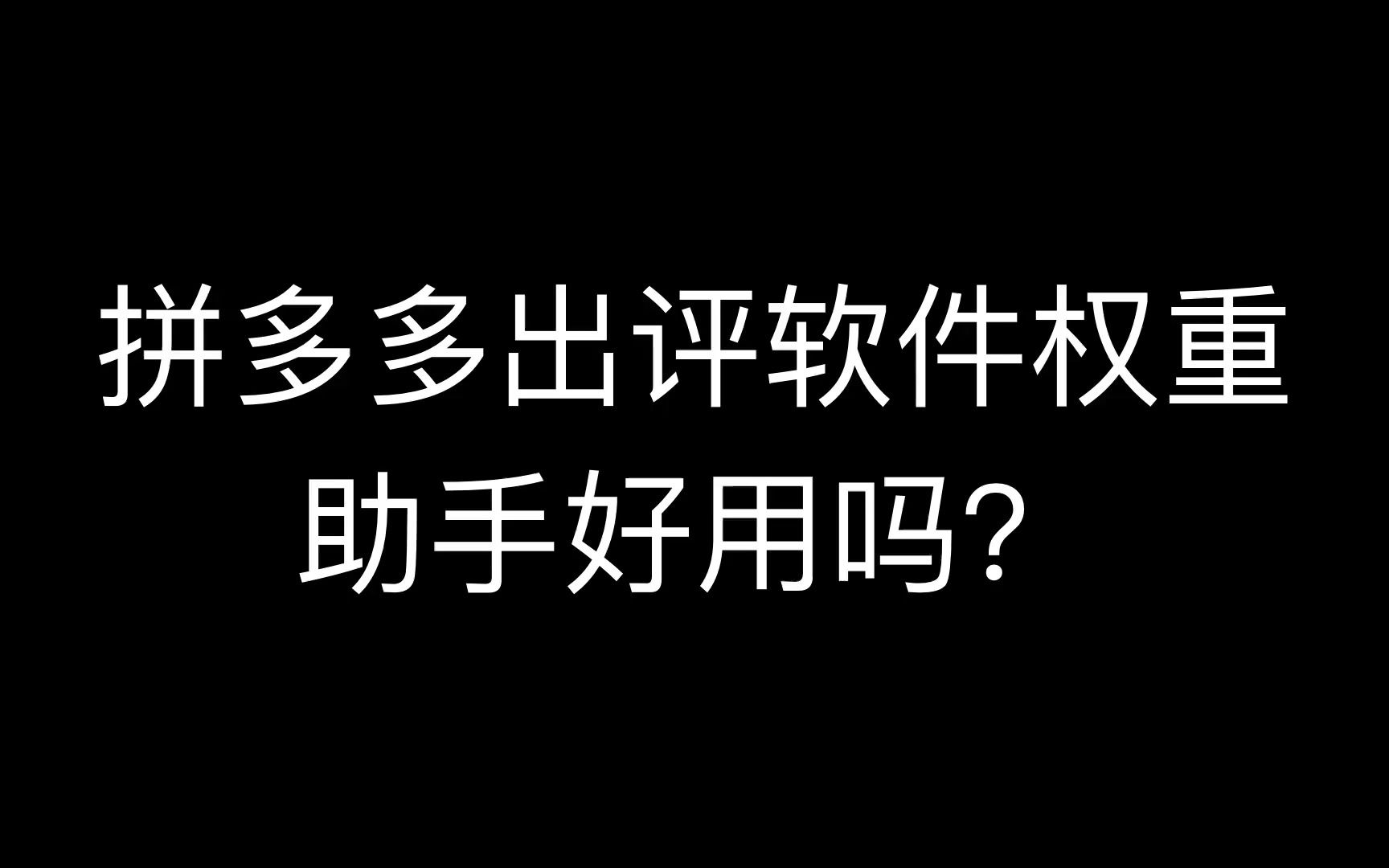 拼多多出评软件权重助手好用吗?销量评价怎么改?如何提升爆单?哔哩哔哩bilibili