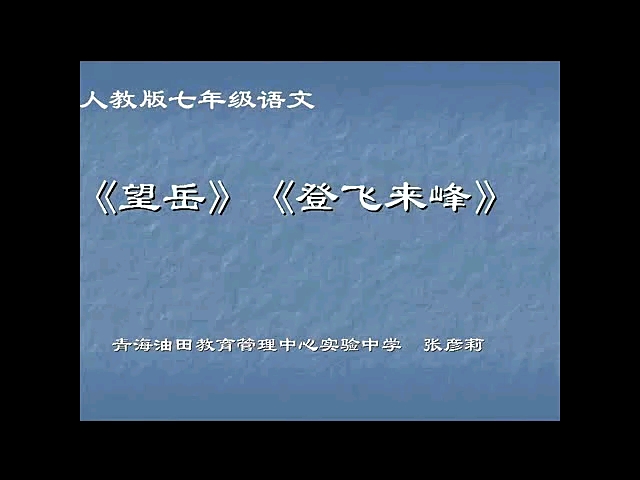 [图]七年级下册：古代诗歌五首《望岳》（含课件教案） 名师优质公开课 教学实录 初中语文 部编版 人教版语文 七年级下册 7年级下市级一等奖（执教：张彦莉）