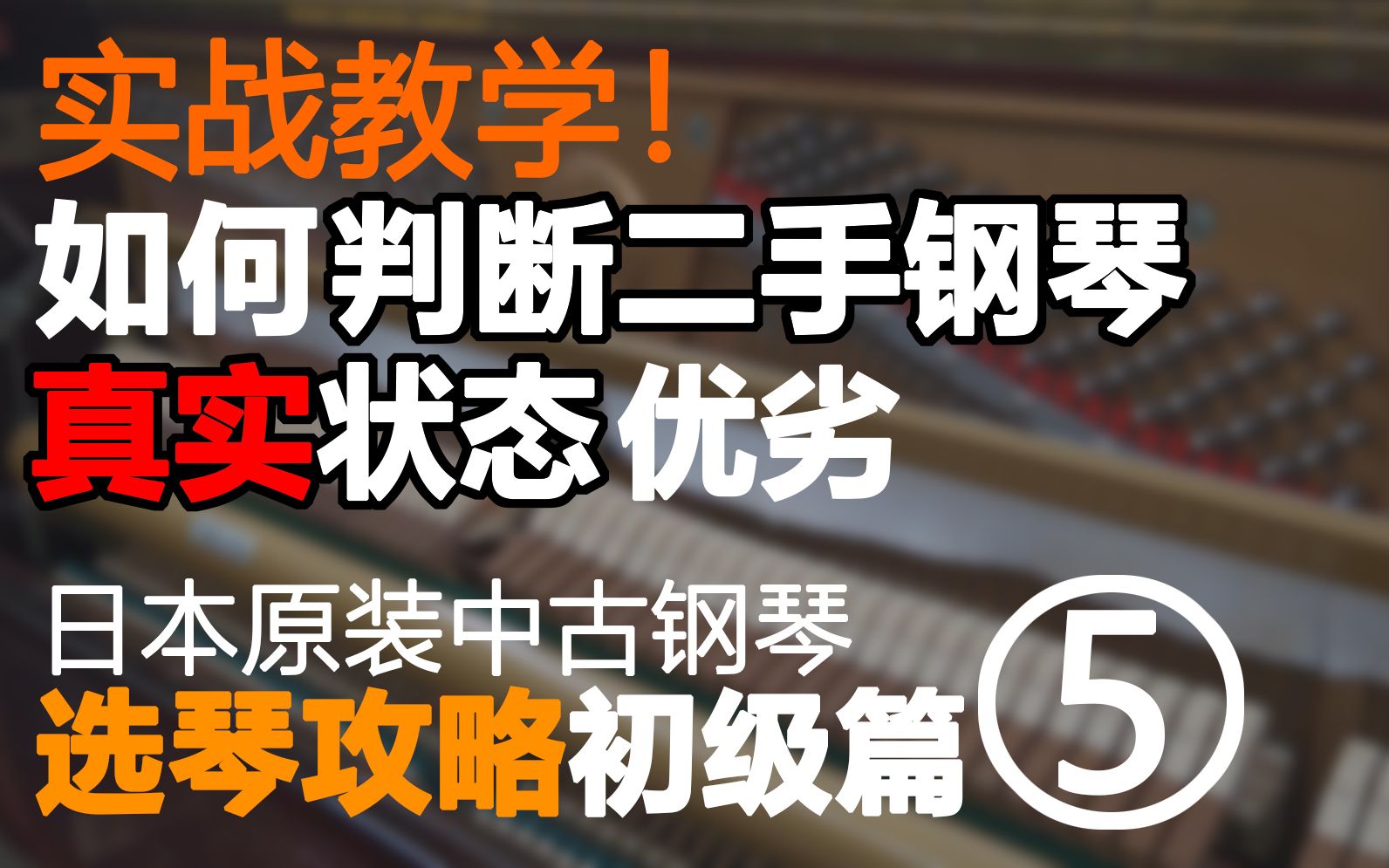 [图]新手选琴必备技能！几个小技巧判断二手钢琴最真实状态!