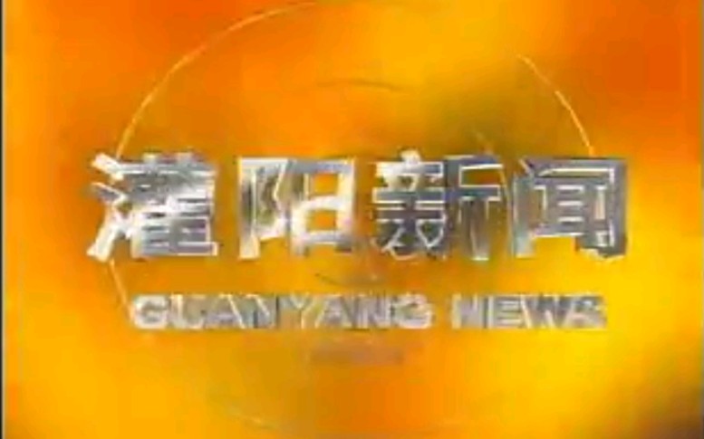 【放送文化】广西桂林灌阳县电视台《灌阳新闻》OP/ED(20140819)哔哩哔哩bilibili