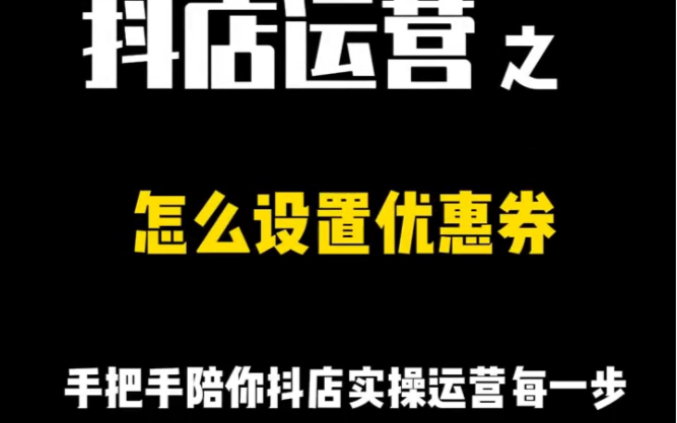 抖音小店怎么设置优惠券,怎么利用限时限量购带动店铺自然流量?哔哩哔哩bilibili